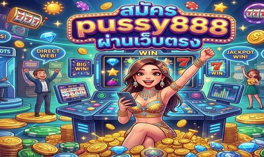 สมัคร pussy888 ผ่านเว็บตรง