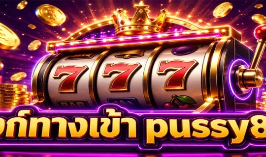 ลิงก์ทางเข้า Pussy888