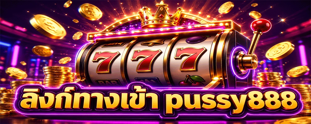ลิงก์ทางเข้า Pussy888