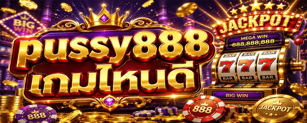 pussy888 เกมไหนดี