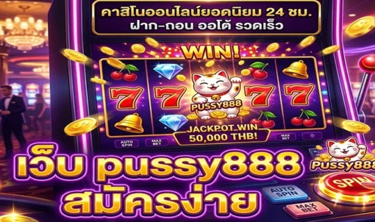 เว็บ pussy888 สมัครง่าย