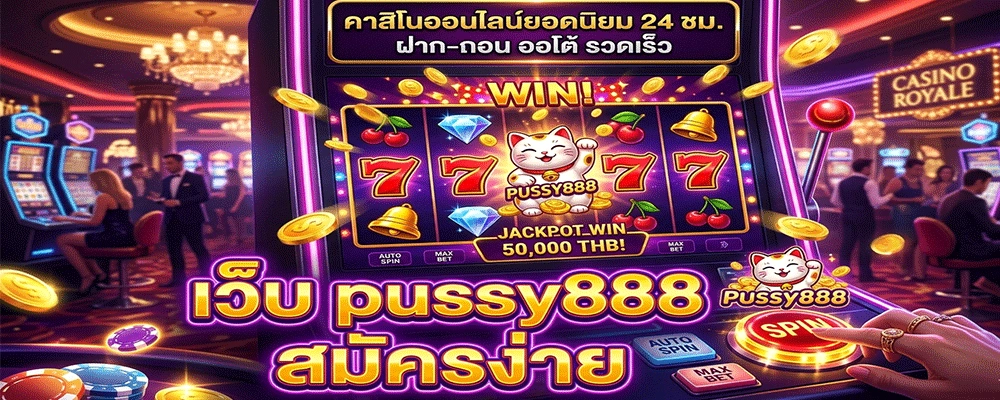 เว็บ pussy888 สมัครง่าย