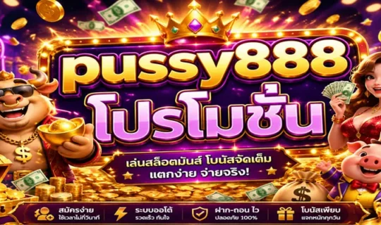 pussy888 โปรโมชั่น