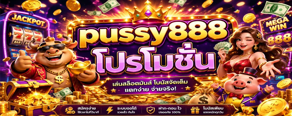 pussy888 โปรโมชั่น