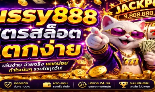 pussy888 สูตรสล็อต แตกง่าย