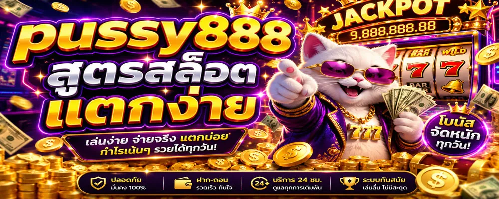 pussy888 สูตรสล็อต แตกง่าย