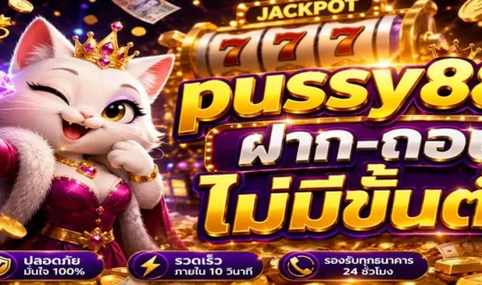 pussy888 ฝาก-ถอน ไม่มีขั้นต่ำ