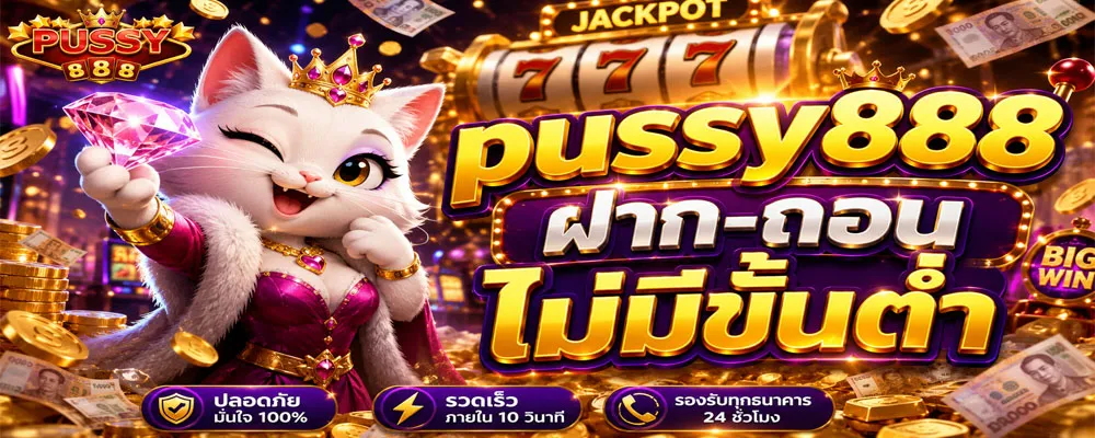 pussy888 ฝาก-ถอน ไม่มีขั้นต่ำ