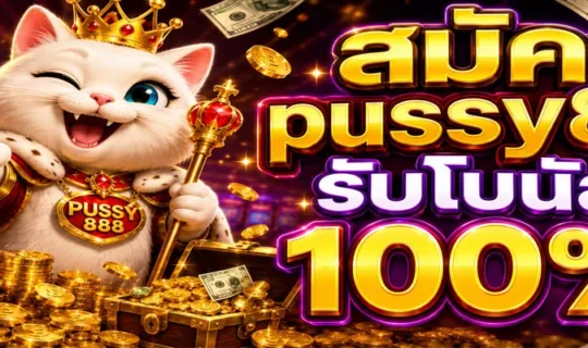 สมัคร pussy888 รับโบนัส 100%