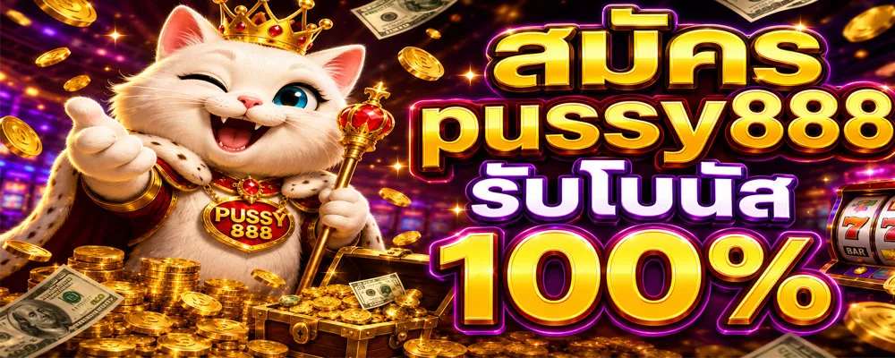 สมัคร pussy888 รับโบนัส 100%