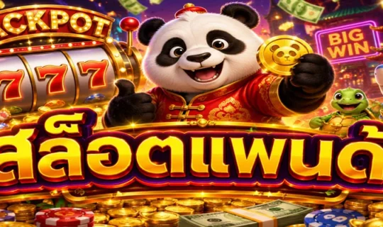 สล็อตแพนด้า