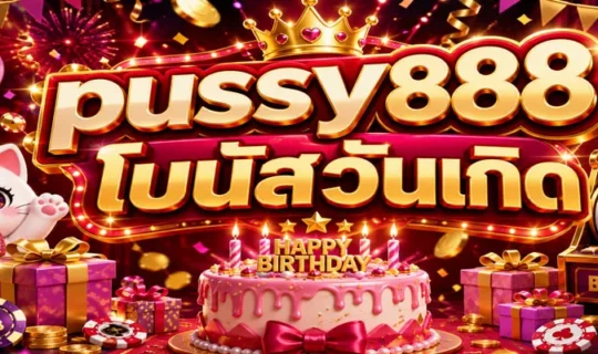pussy888 โบนัสวันเกิด