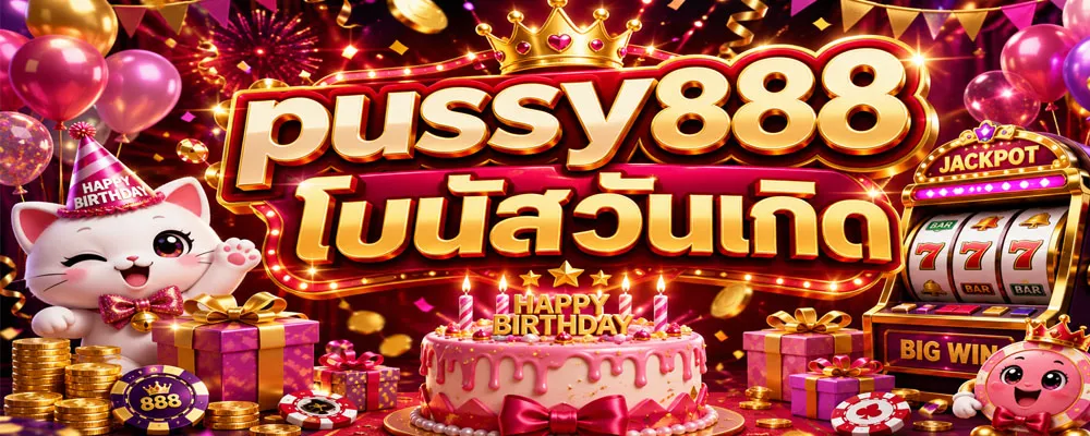 pussy888 โบนัสวันเกิด