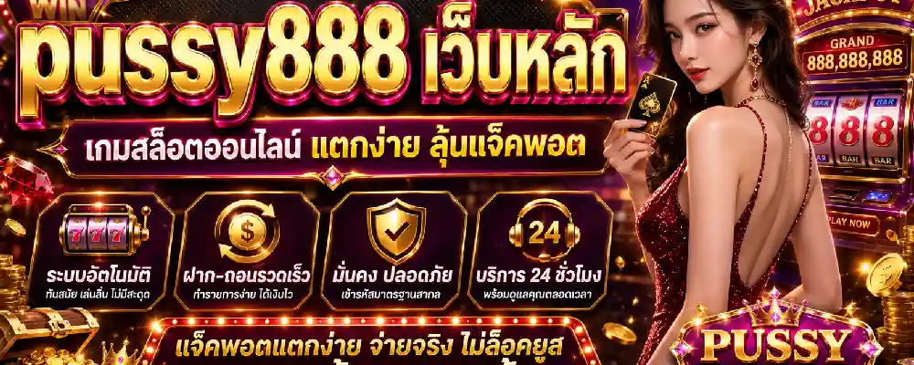 pussy888 เว็บหลัก