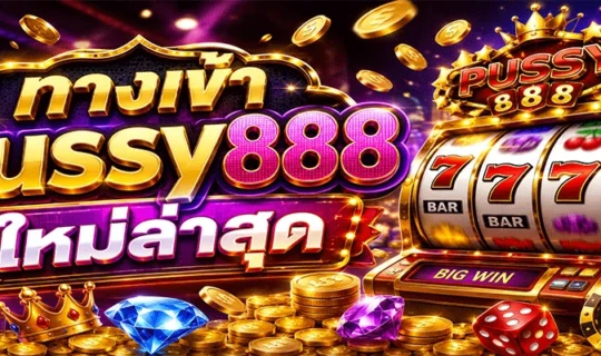 ทางเข้า pussy888 ใหม่ล่าสุด