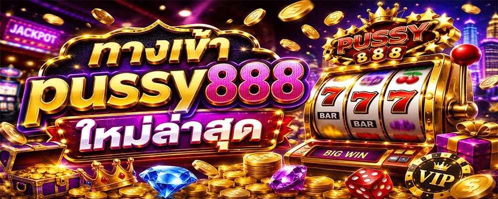 ทางเข้า pussy888 ใหม่ล่าสุด