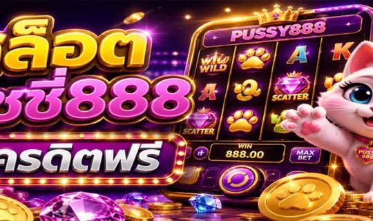 สล็อต พุชชี่888 เครดิตฟรี
