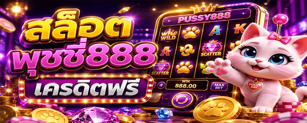 สล็อต พุชชี่888 เครดิตฟรี