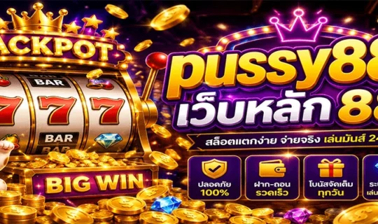 pussy888 เว็บหลัก 888
