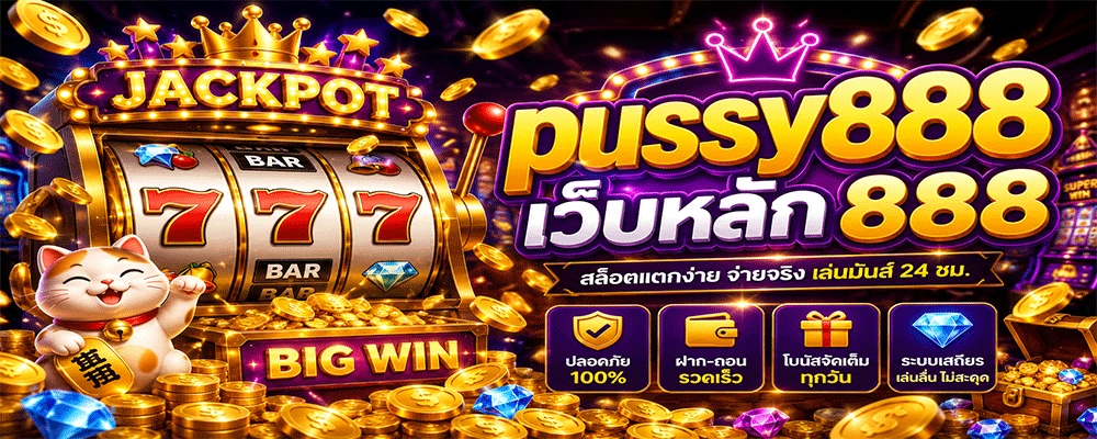 pussy888 เว็บหลัก 888