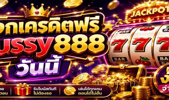 แจกเครดิตฟรี pussy888 วันนี้
