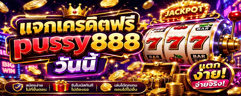 แจกเครดิตฟรี pussy888 วันนี้