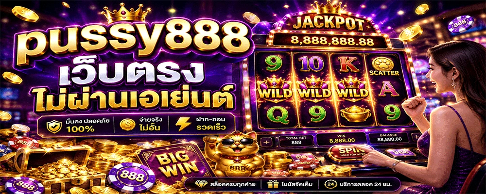 pussy888 เว็บตรง ไม่ผ่านเอเย่นต์