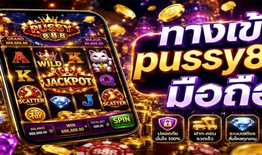 ทางเข้า pussy888 มือถือ