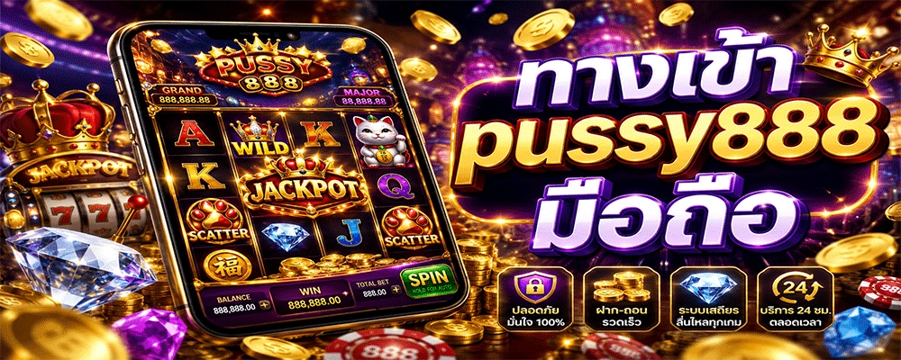 ทางเข้า pussy888 มือถือ