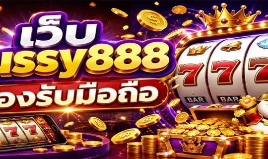 เว็บ pussy888 รองรับมือถือ