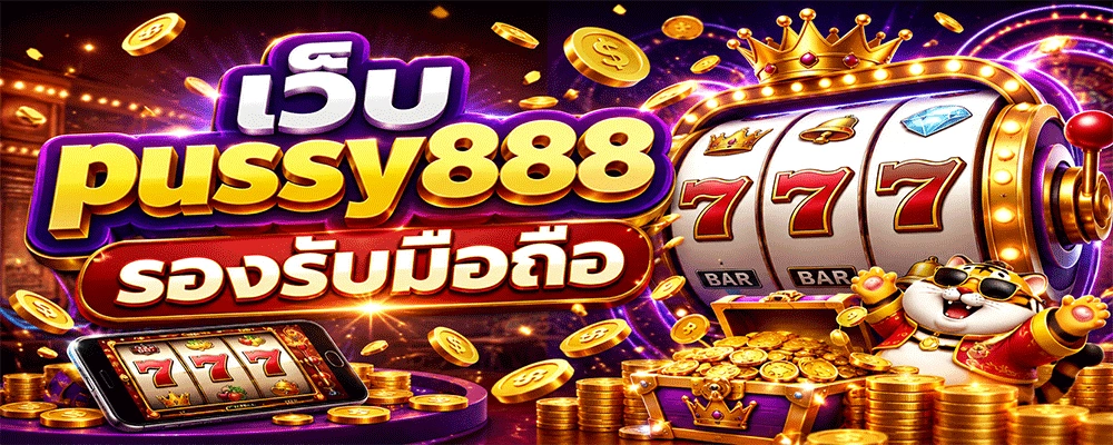 เว็บ pussy888 รองรับมือถือ