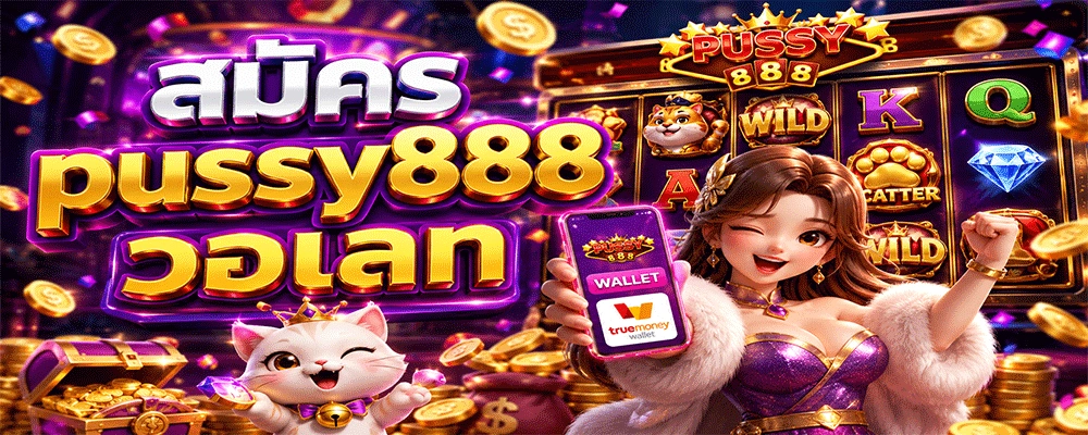 สมัคร pussy888 วอเลท