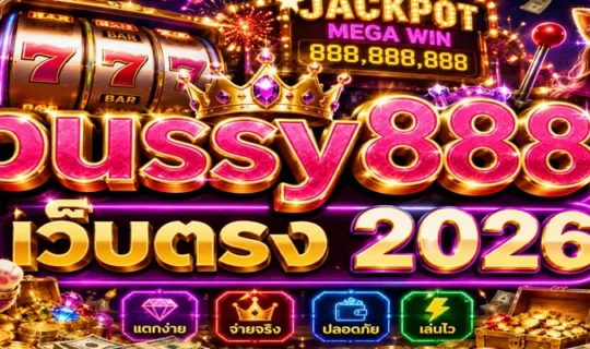 pussy888 เว็บตรง 2026