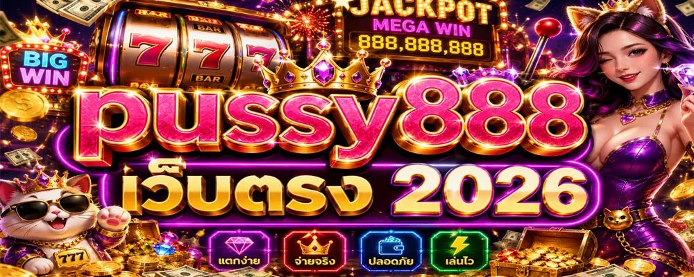 pussy888 เว็บตรง 2026