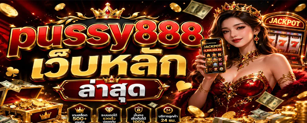 pussy888 เว็บหลัก ล่าสุด