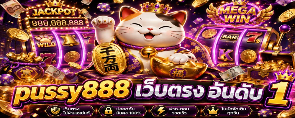pussy888 เว็บตรง อันดับ 1