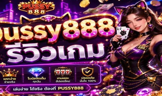 pussy888 รีวิวเกม