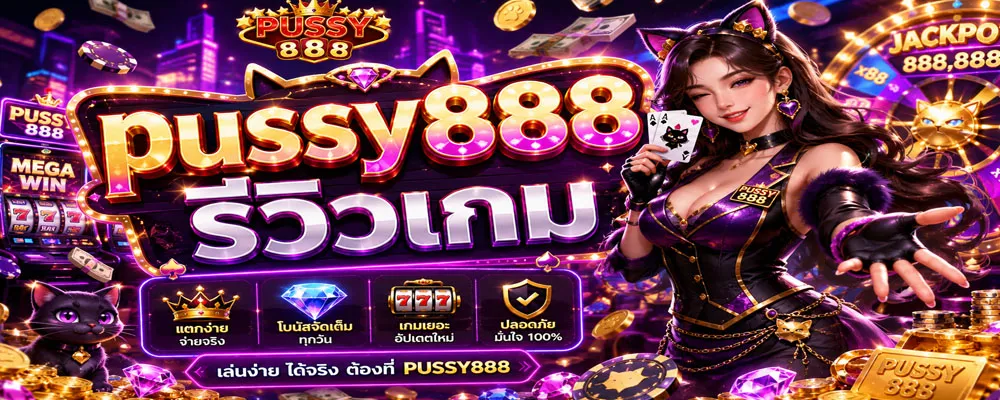 pussy888 รีวิวเกม