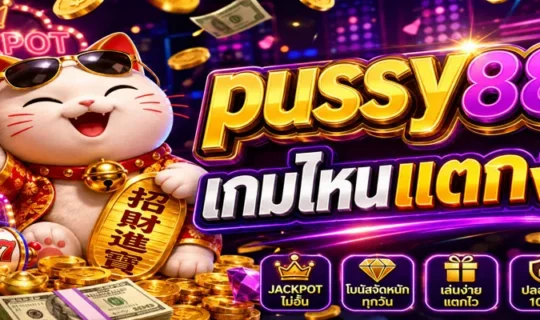 pussy888 เกมไหนแตกง่าย