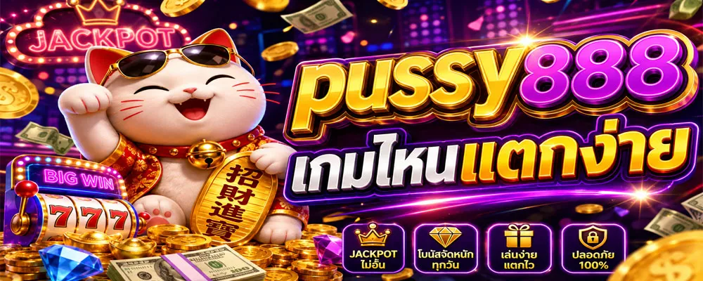 pussy888 เกมไหนแตกง่าย