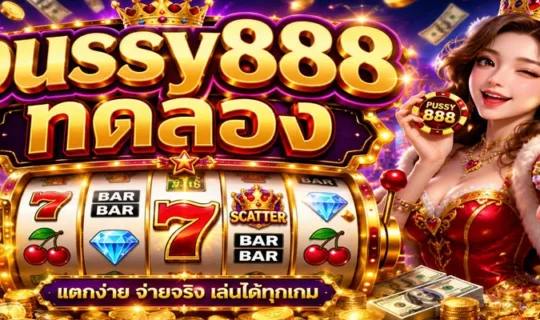 pussy888 ทดลอง