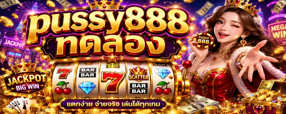 pussy888 ทดลอง