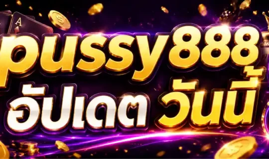 pussy888 อัปเดต วันนี้