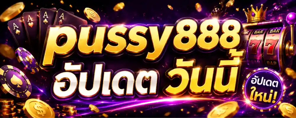 pussy888 อัปเดต วันนี้