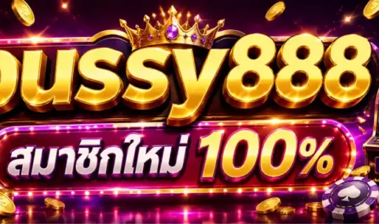 pussy888 สมาชิกใหม่ 100%
