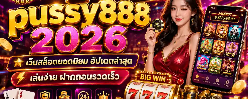 pussy888 ล่าสุด 2026