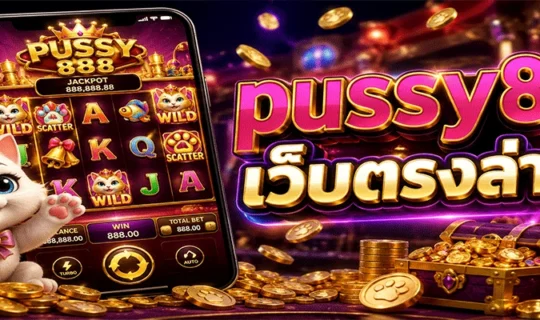 pussy888 เว็บตรงล่าสุด