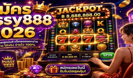 สมัคร pussy888 2026