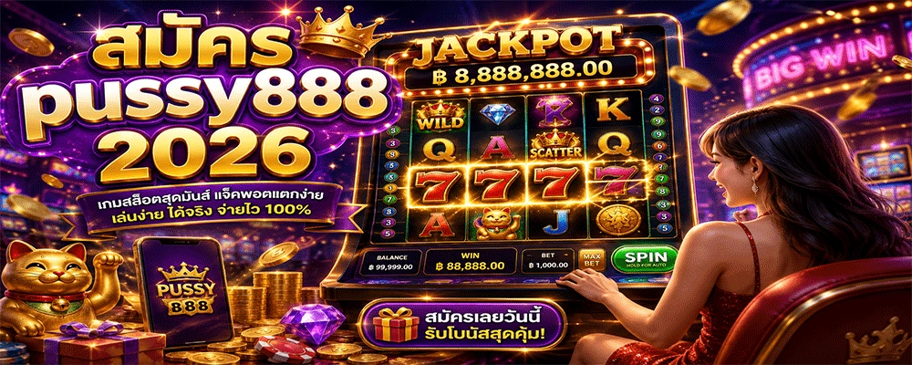 สมัคร pussy888 2026