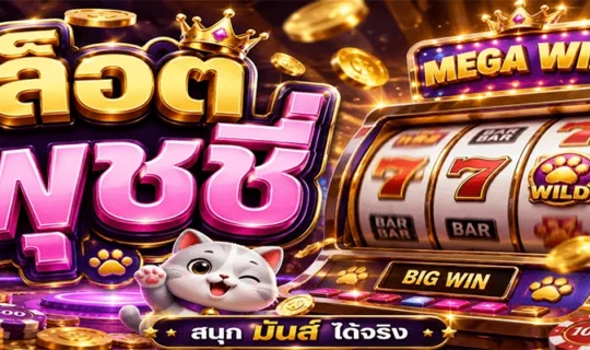 สล็อต พุชชี่